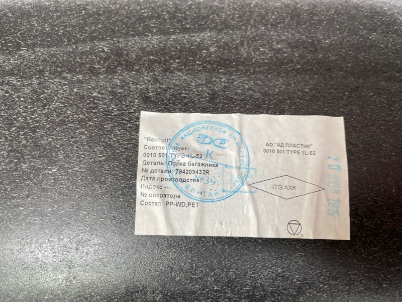 Полка багажника