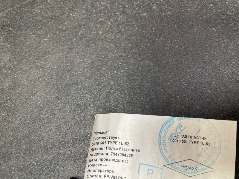 Полка багажника