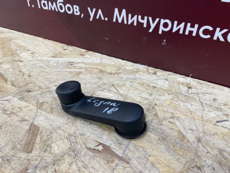 Ручка стеклоподъемника