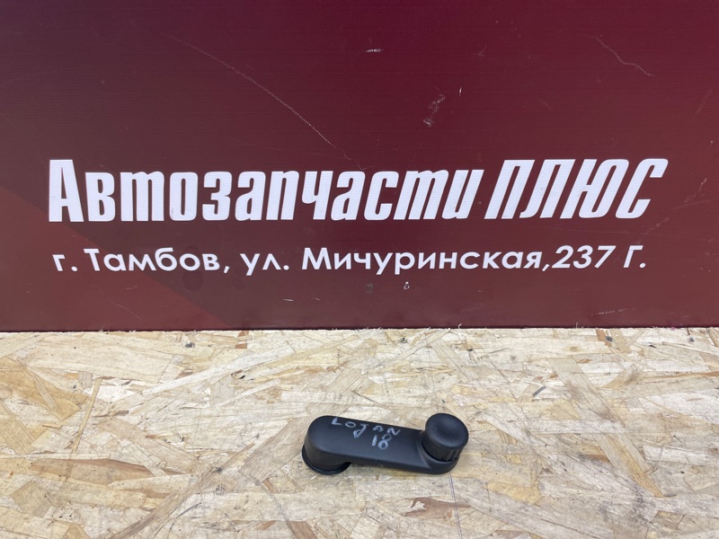 Ручка стеклоподъемника