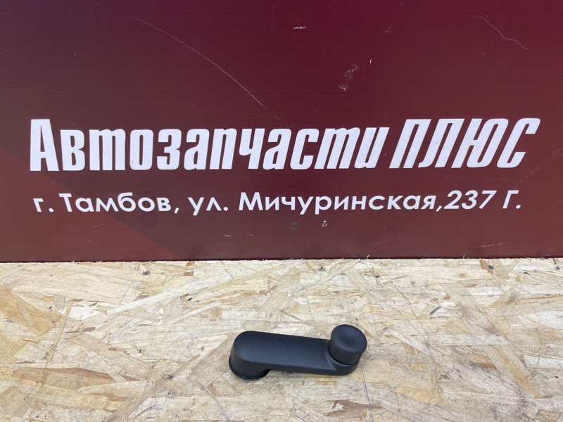 Ручка стеклоподъемника