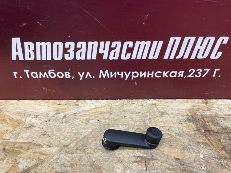 Ручка стеклоподъемника