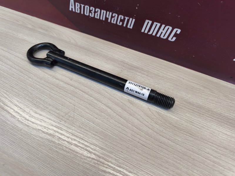 Буксировочный крюк